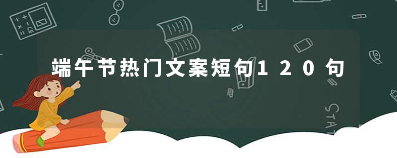 端午节热门文案短句120句