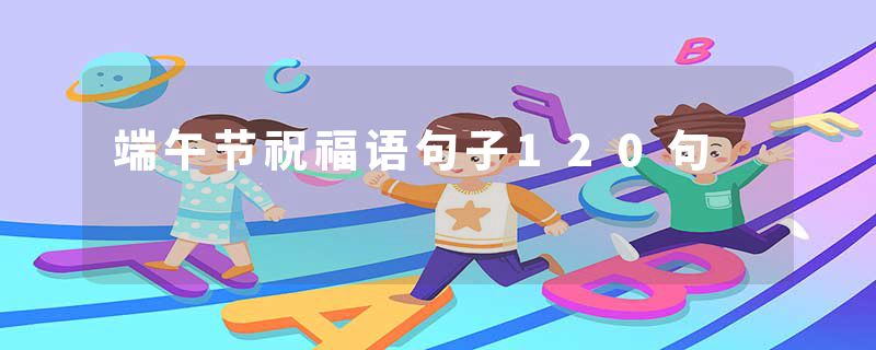 端午节祝福语句子120句