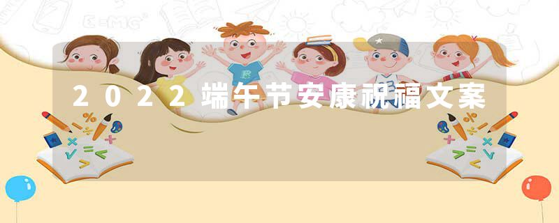 2022端午节安康祝福文案
