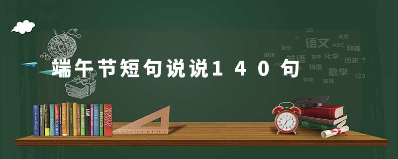 端午节短句说说140句