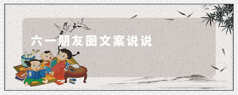 六一朋友圈文案说说