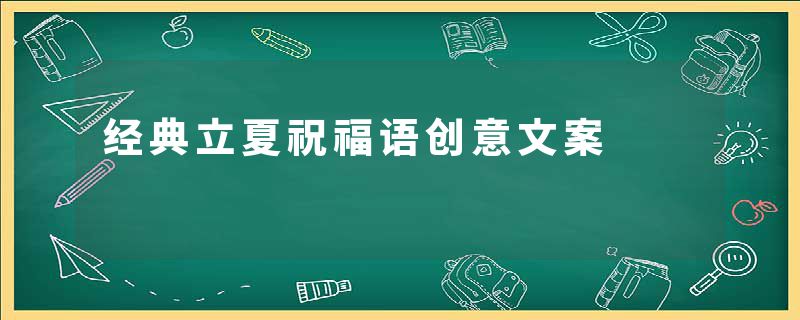 经典立夏祝福语创意文案
