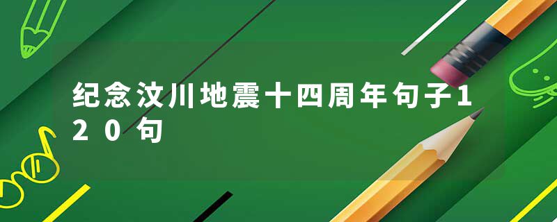 纪念汶川地震十四周年句子120句