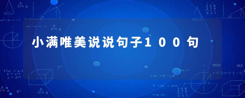 小满唯美说说句子100句