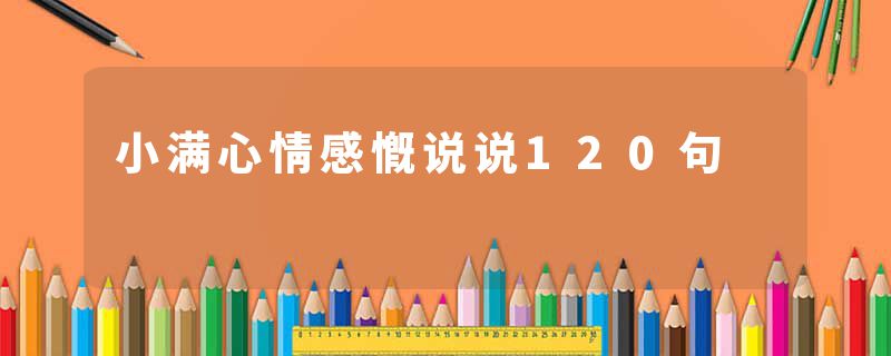 小满心情感慨说说120句