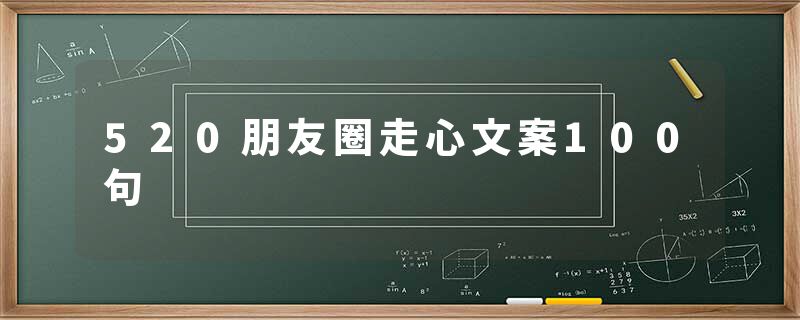 520朋友圈走心文案100句