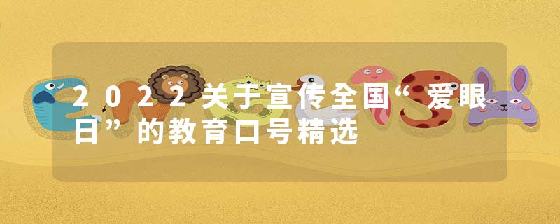 2022关于宣传全国“爱眼日”的教育口号精选