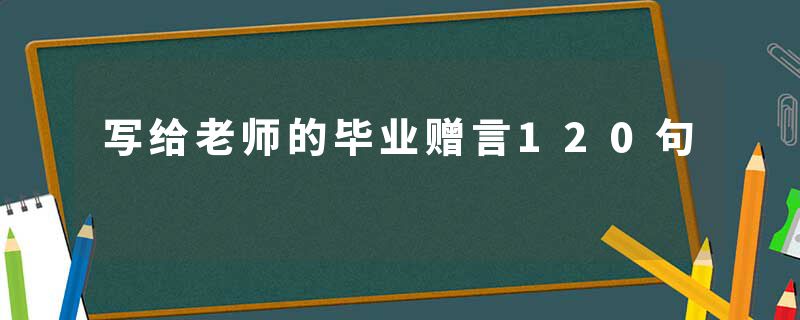 写给老师的毕业赠言120句
