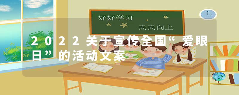 2022关于宣传全国“爱眼日”的活动文案