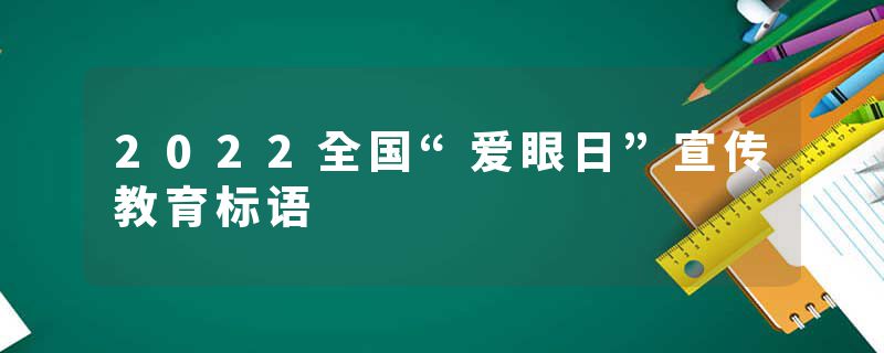 2022全国“爱眼日”宣传教育标语