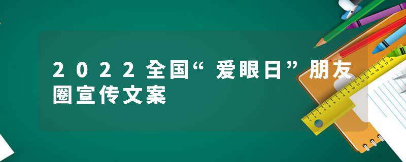 2022全国“爱眼日”朋友圈宣传文案