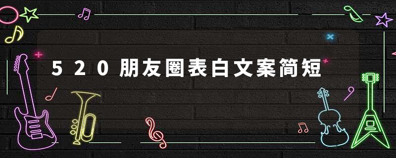520朋友圈表白文案简短