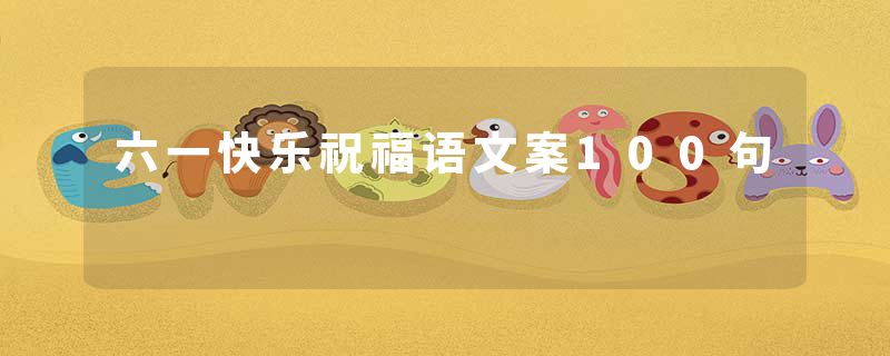 六一快乐祝福语文案100句