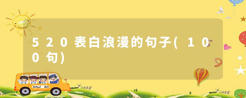 520表白浪漫的句子(100句)