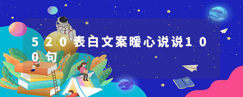 520表白文案暖心说说100句
