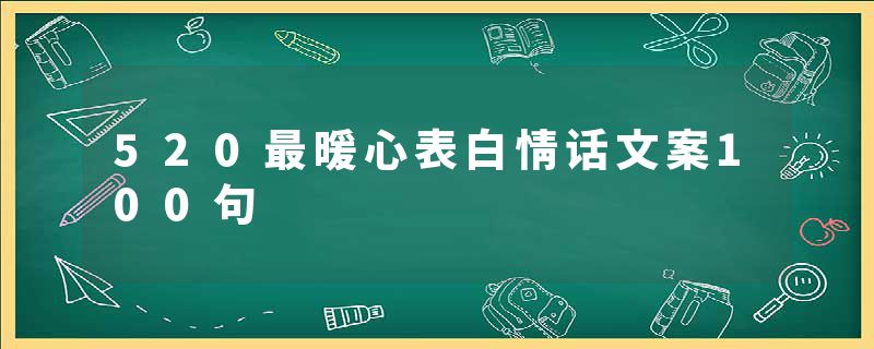520最暖心表白情话文案100句