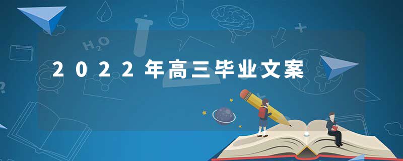 2022年高三毕业文案