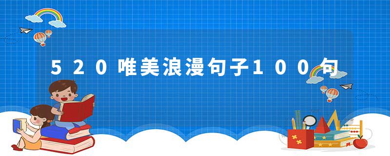 520唯美浪漫句子100句