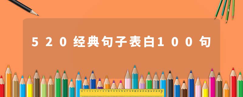 520经典句子表白100句