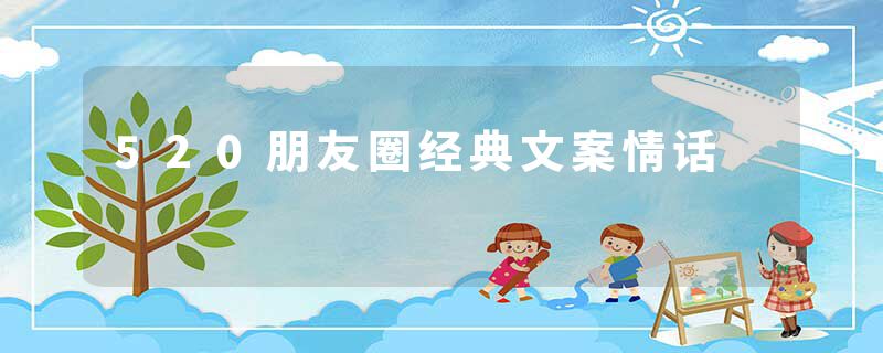 520朋友圈经典文案情话