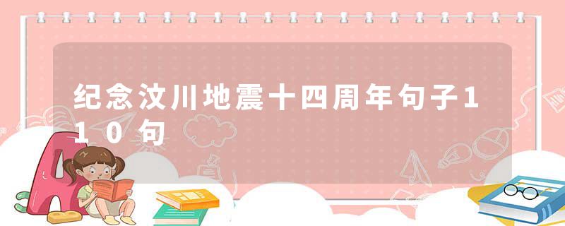 纪念汶川地震十四周年句子110句