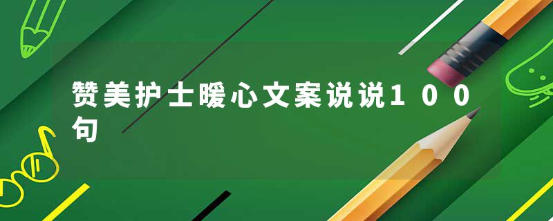 赞美护士暖心文案说说100句