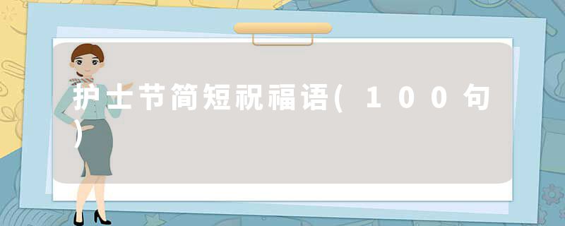 护士节简短祝福语(100句)
