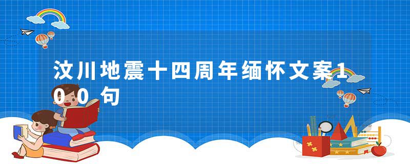 汶川地震十四周年缅怀文案100句