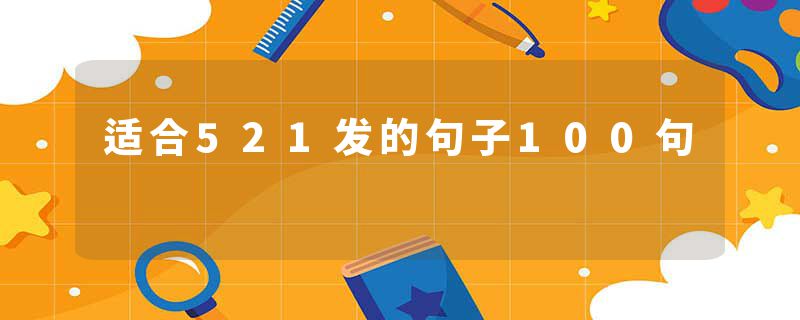 适合521发的句子100句