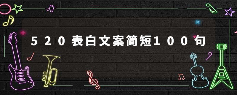 520表白文案简短100句