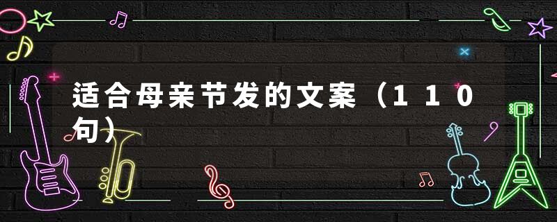 适合母亲节发的文案（110句）