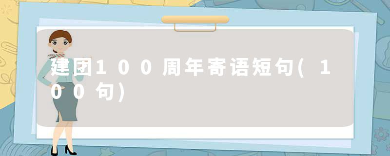 建团100周年寄语短句(100句)