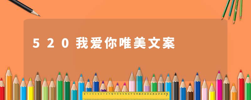 520我爱你唯美文案