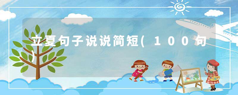 立夏句子说说简短(100句)