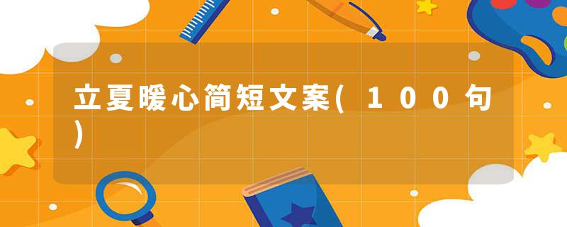 立夏暖心简短文案(100句)