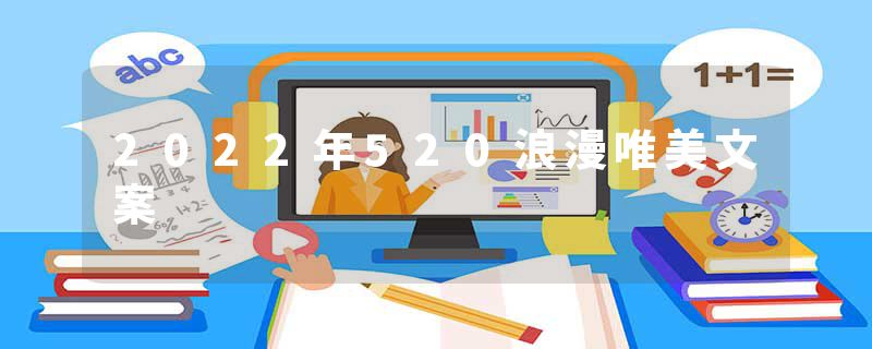 2022年520浪漫唯美文案