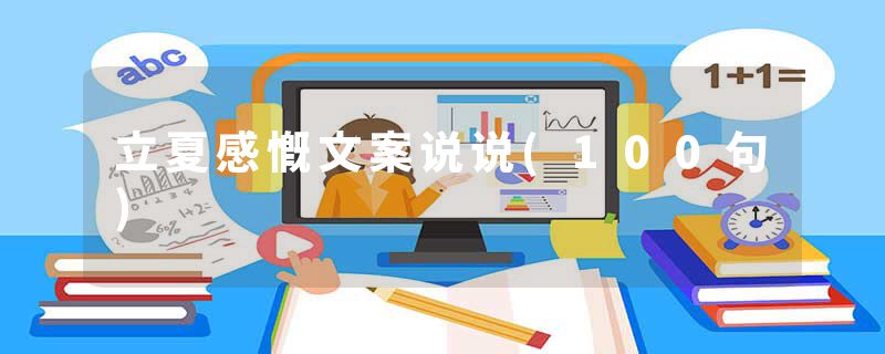 立夏感慨文案说说(100句)