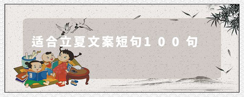 适合立夏文案短句100句