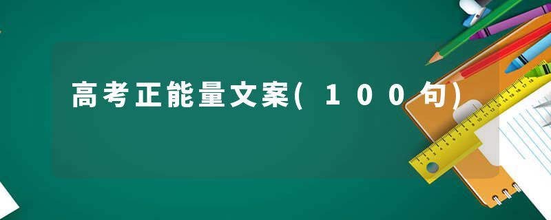 高考正能量文案(100句)