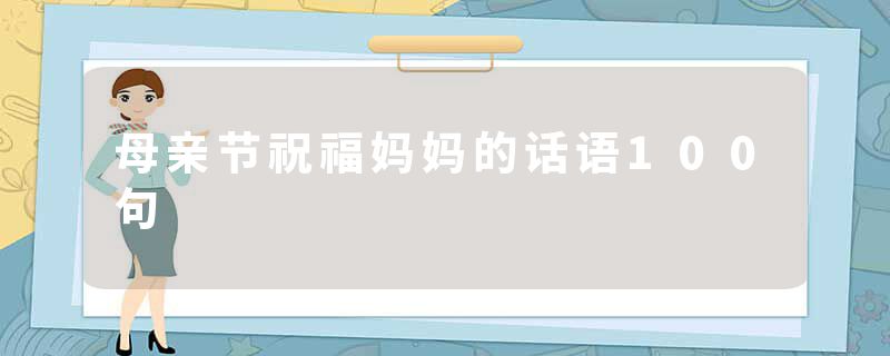母亲节祝福妈妈的话语100句