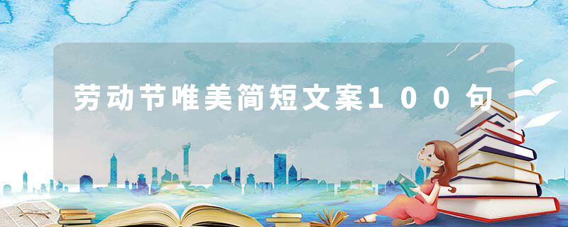 劳动节唯美简短文案100句