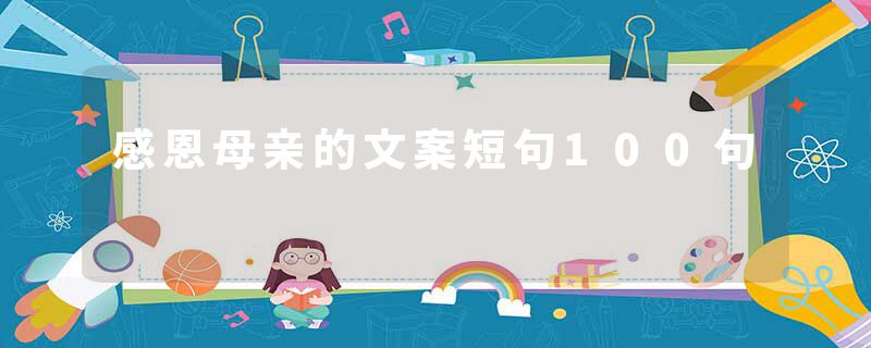 感恩母亲的文案短句100句