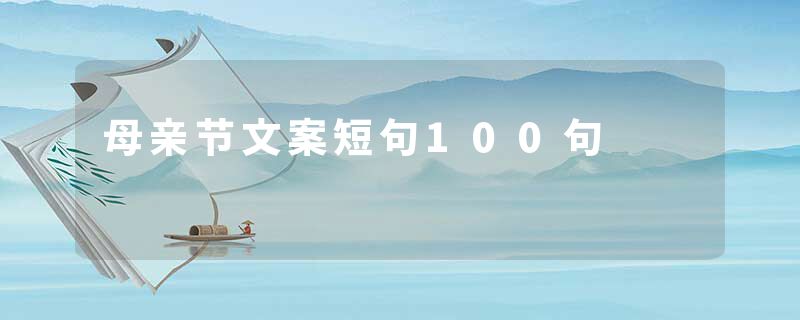 母亲节文案短句100句
