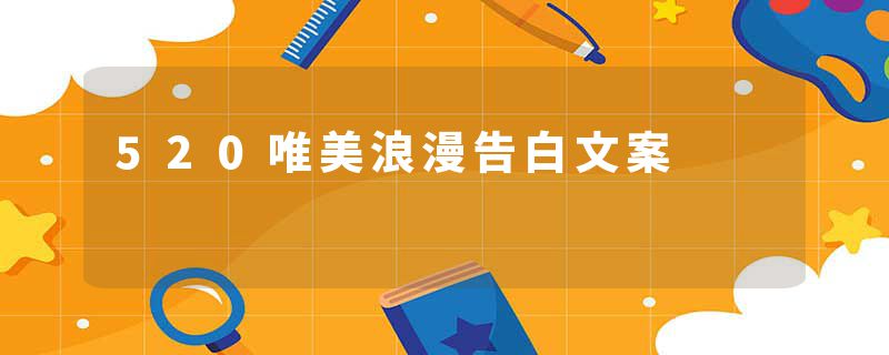 520唯美浪漫告白文案