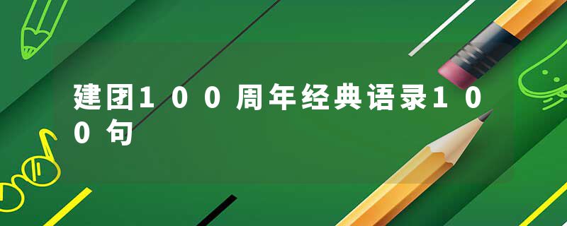 建团100周年经典语录100句