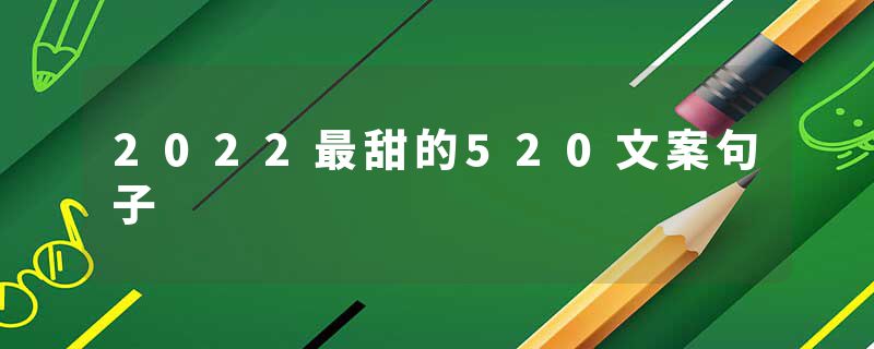 2022最甜的520文案句子