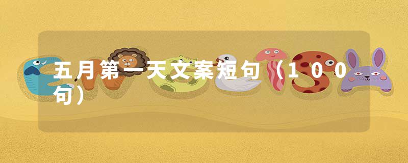 五月第一天文案短句（100句）