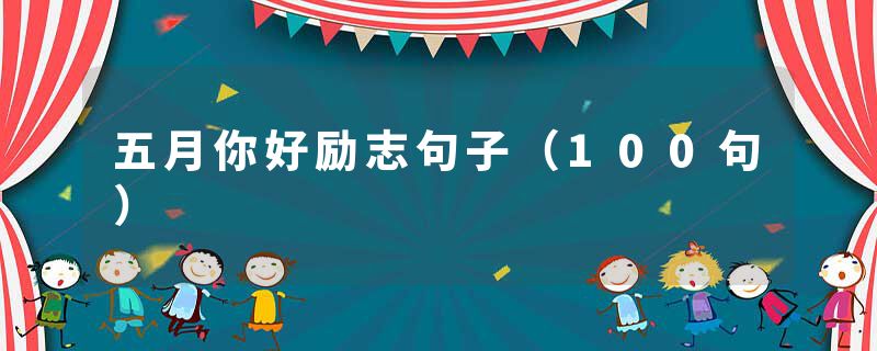 五月你好励志句子（100句）
