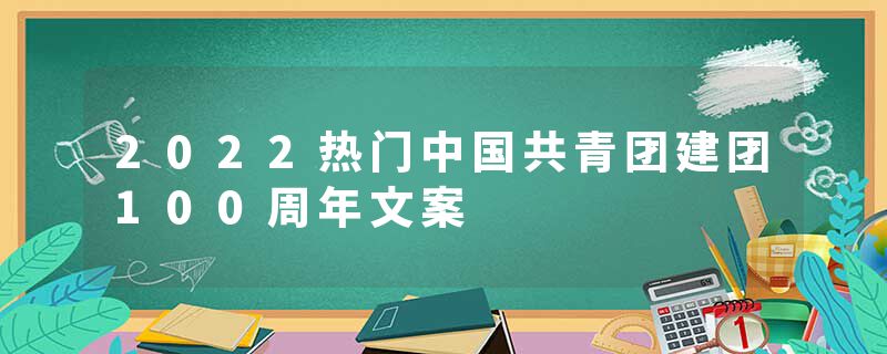 2022热门中国共青团建团100周年文案