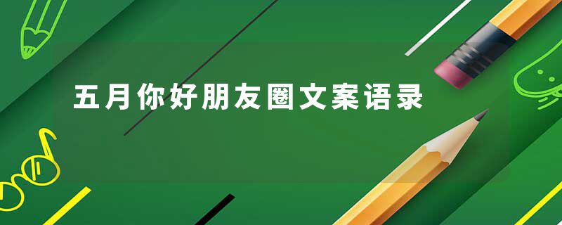 五月你好朋友圈文案语录